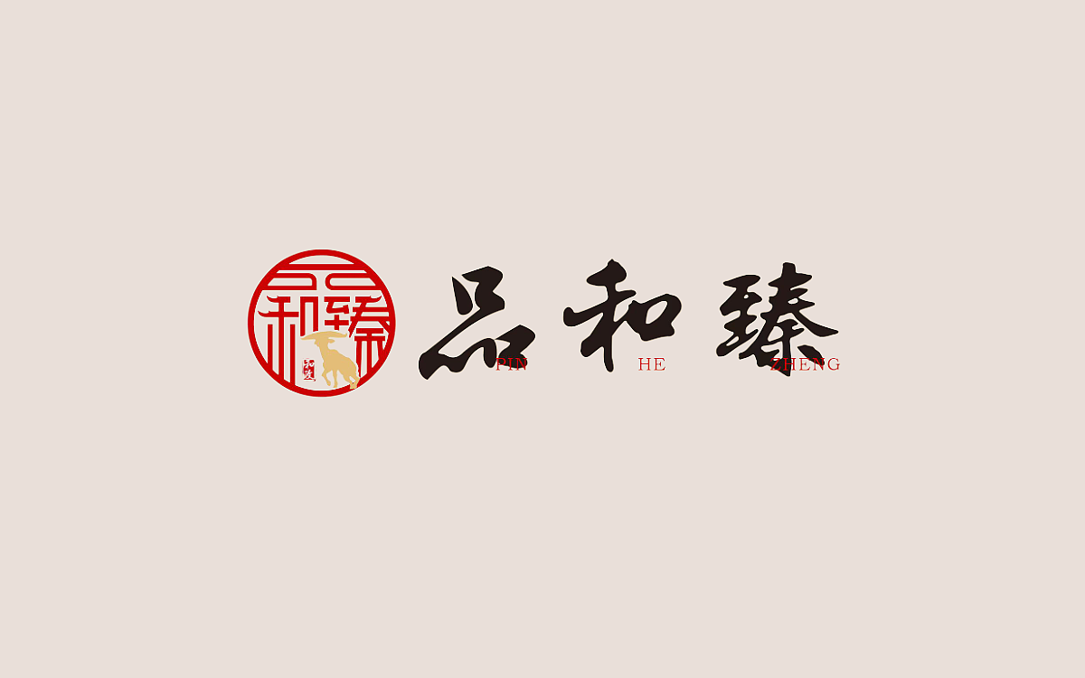 品和臻-logo设计方案（地域特色品牌设计）