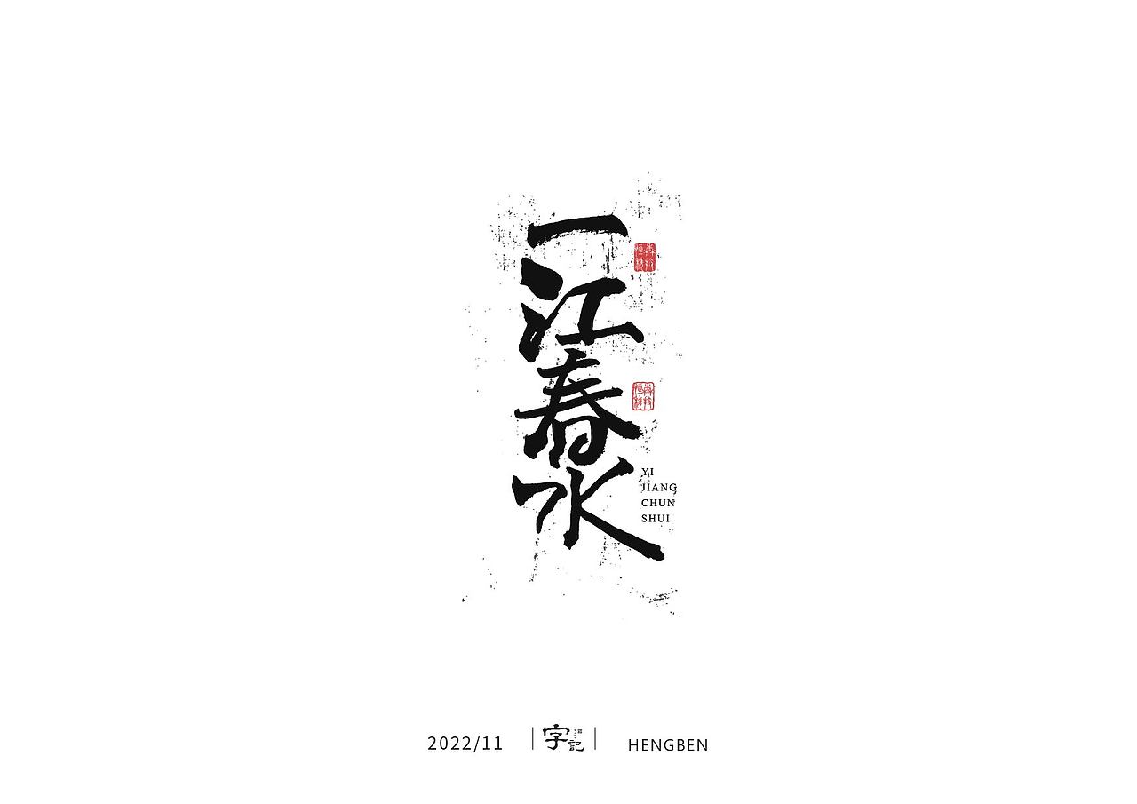 毛笔字手写，日常练习（图ZMzIzMDU0ODQw） - 字体/字形 - 站酷设计师恒犇设计原创素材 - 站酷ZCOOL