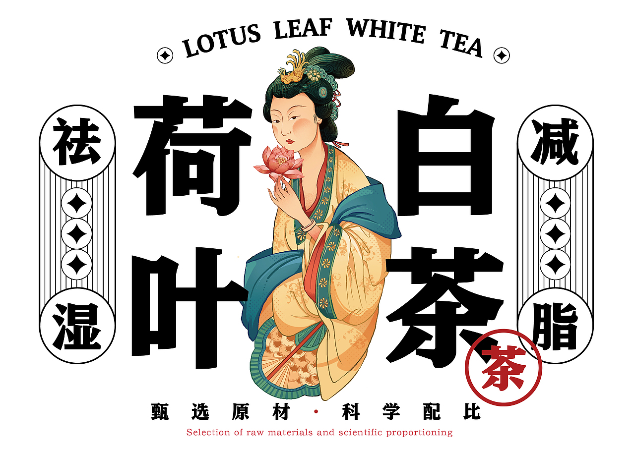 荷叶白茶包装设计—祛湿减脂