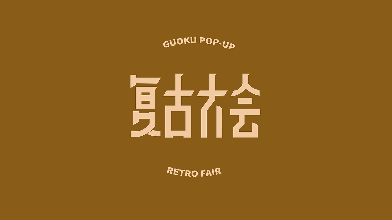 【第二天】字体设计（图ZMzIxMTQ1NzE2） - 字体/字形 - 站酷设计师doreboi原创素材 - 站酷ZCOOL