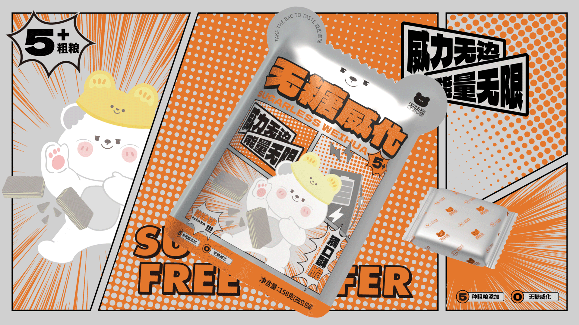 意品牌 | 淘味熊威化饼干包装设计\休闲食品\IP人物(图ZMzI4OTc5ODk2) - 包装 - 站酷设计师意品牌原创素材 - 站酷ZCOOL