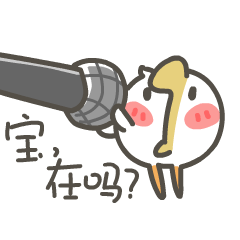 宝,在吗