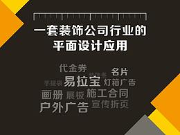 一套装饰行业的平面材料设计——温州加上装饰