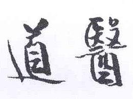 疗养医疗