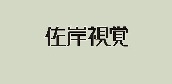 文字癖（图ZMzYyNDY3Ng==） - 字体/字形 - 站酷设计师佐岸JORAN原创素材 - 站酷ZCOOL