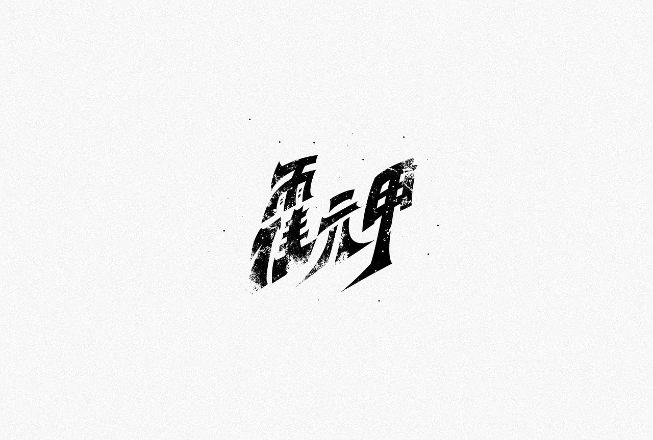字体设计精选——2018年度总结（图ZMTQwNDQ4MTMy） - 字体/字形 - 站酷设计师图小设原创素材 - 站酷ZCOOL