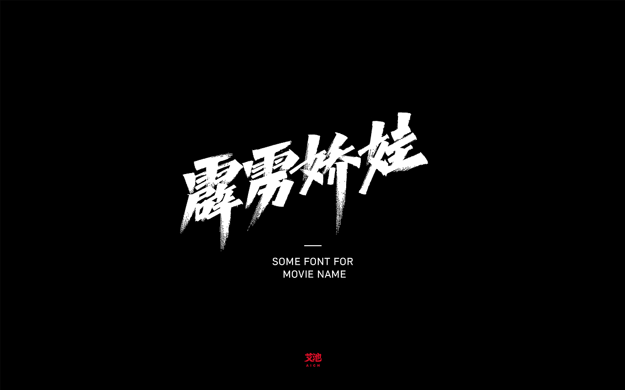 艾池字迹201915/天生青春一起炸/双11字体手写...（图ZMTg1NjQ0MDI4） - 字体/字形 - 站酷设计师艾池手迹原创素材 - 站酷ZCOOL