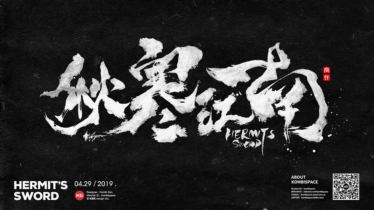 《秋寒江南》主題書法原稿