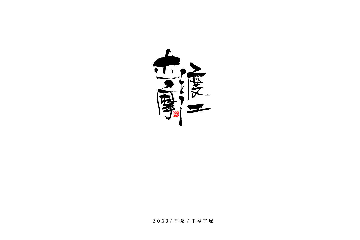 蒲尧舞月字迹（图ZMjA5MTAxMDQ0） - 字体/字形 - 站酷设计师蒲堯原创素材 - 站酷ZCOOL