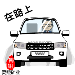 灵熙矿业表情包案例欢迎私信来稿定制