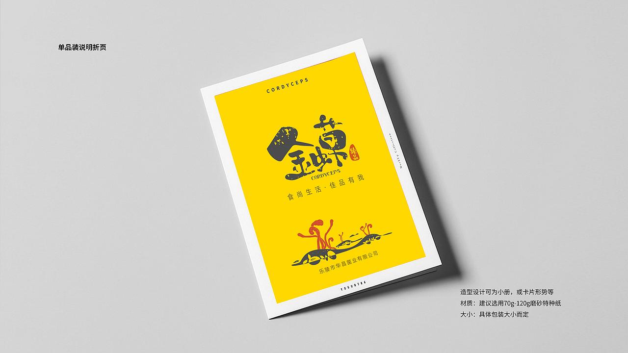 【零度创意】华昌菌业金虫草logo及包装设计