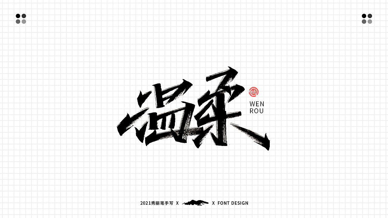 手写丨六一儿童节（图ZMjU3MTcwNTIw） - 字体/字形 - 站酷设计师瑞士糖Ryan原创素材 - 站酷ZCOOL