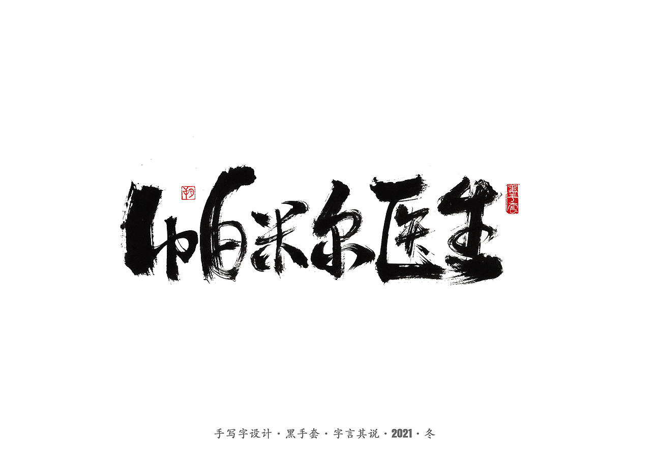 手写字 ·《张嘉益》（图ZMjc4MTUxNjM2） - 字体/字形 - 站酷设计师字言其说原创素材 - 站酷ZCOOL