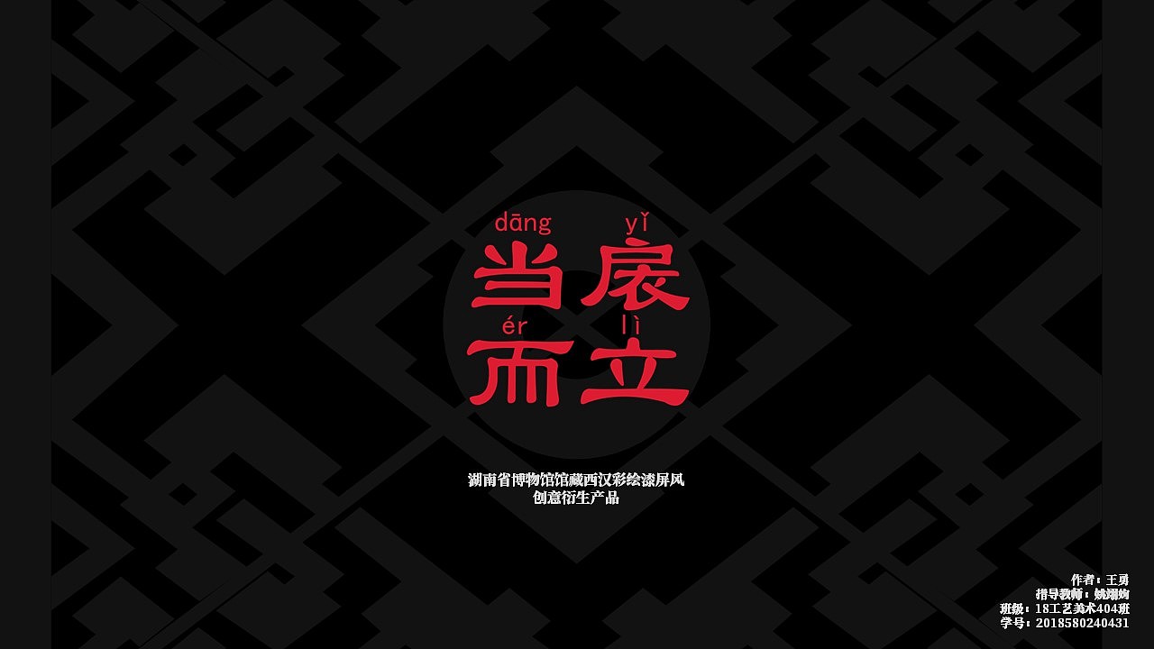 “当扆而立”——湖南省博物馆西汉彩绘漆屏风文创产品