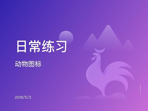 動物圖標（個人主頁-ZMjc1NjUzMzY=） - 其他UI - 站酷設計師Dennisea原創(chuàng)素材 - 站酷ZCOOL