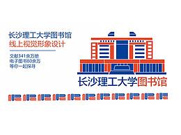 长沙理工大学图书馆线上图形视觉设计提案