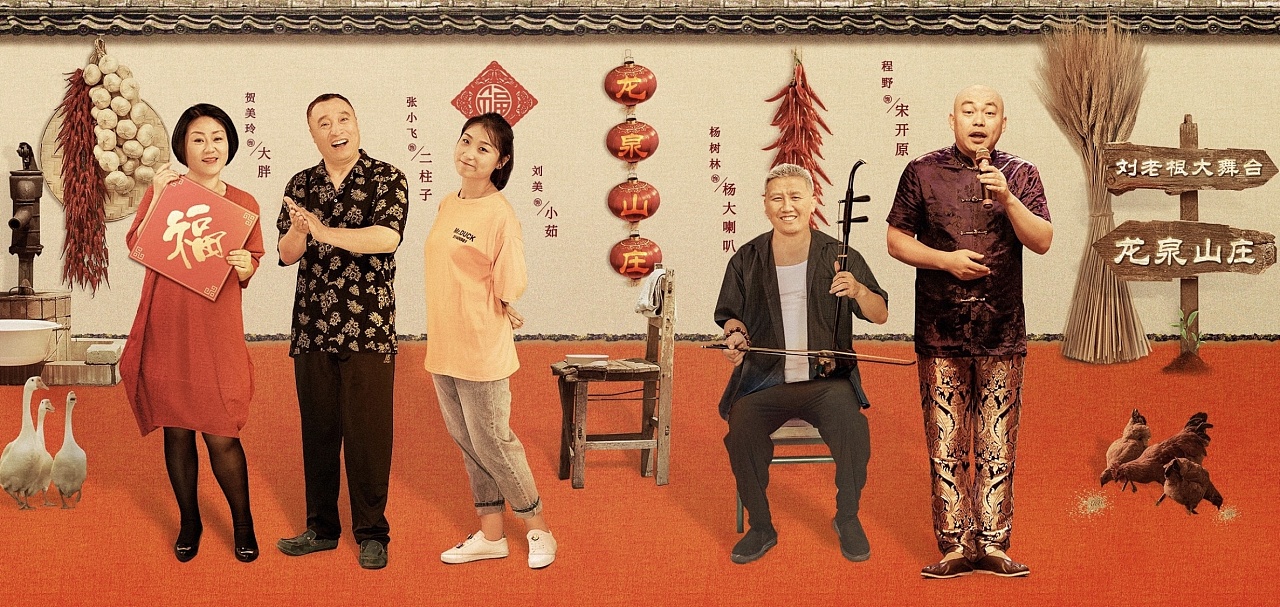 人刘老根3阖家欢乐过大年人物群像海报