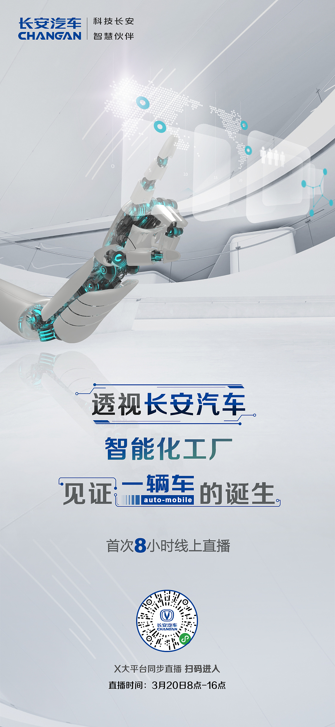 长安汽车智能化海报设计