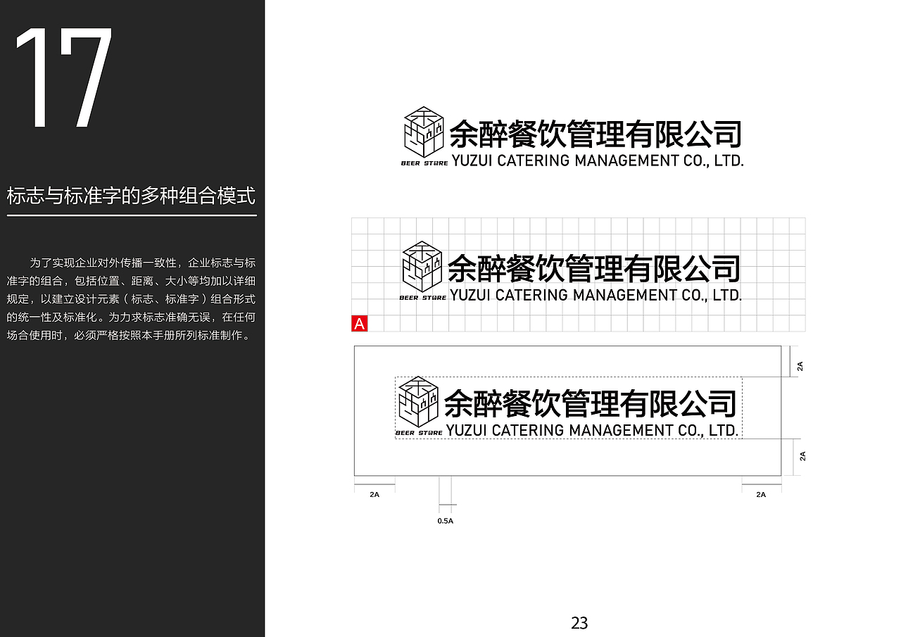余醉啤酒士多VIS系统手册