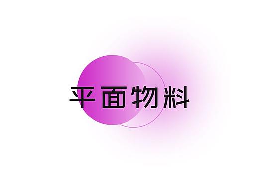 平面-物料