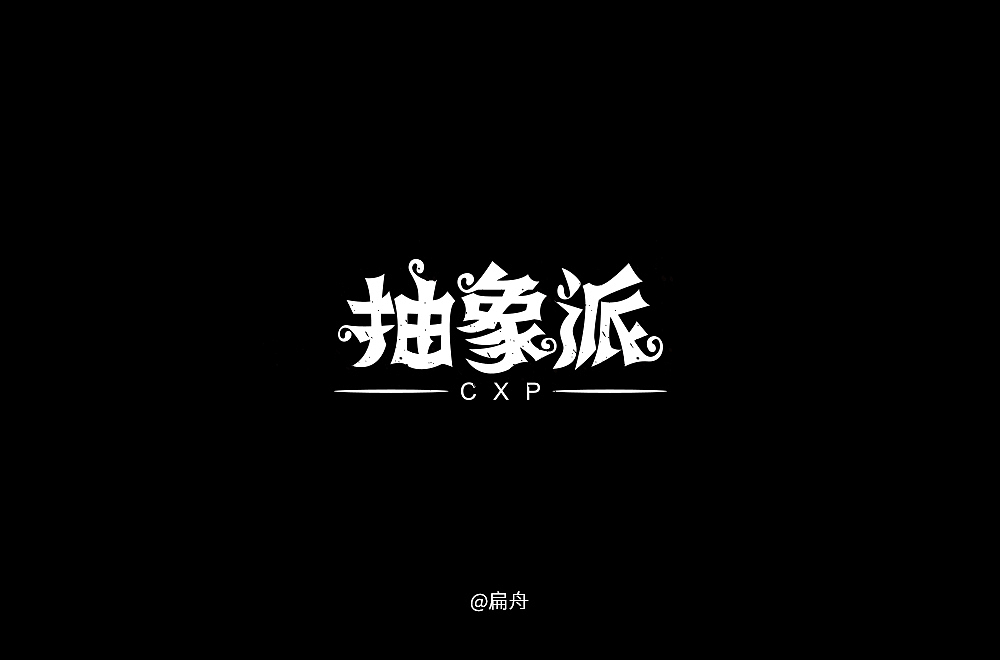 2018字体设计精选