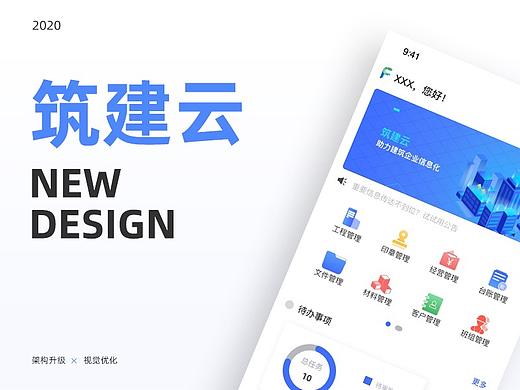 筑建云app-建筑信息化管理