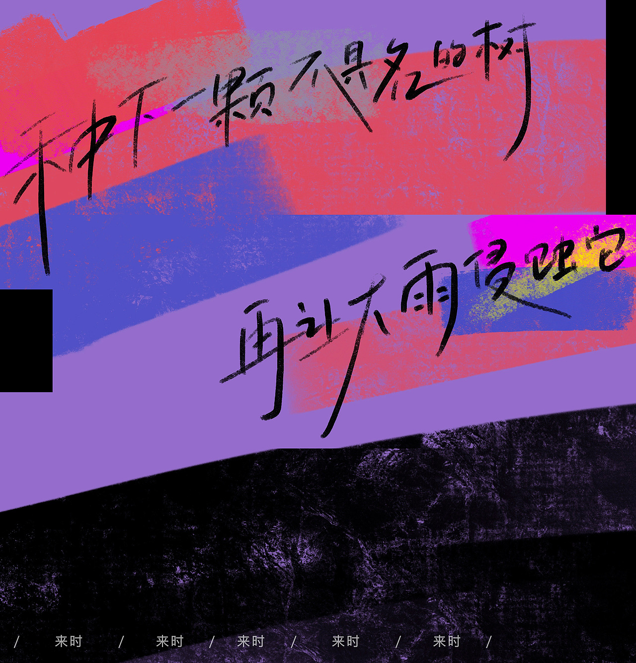 告五人-不具名的花 | Music imagination paint