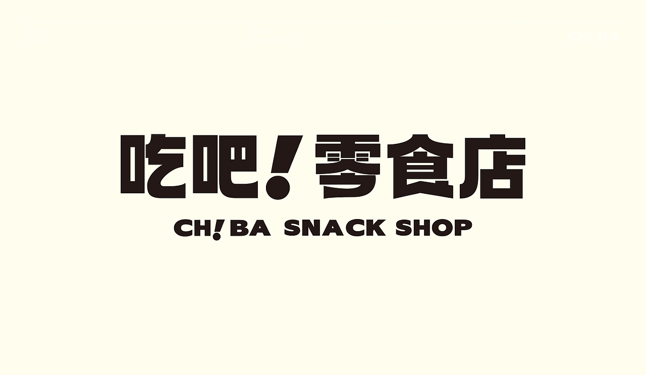 吃吧！零食店（图ZMzY3NzM3MTA4） - 品牌 - 站酷设计师刘壮士来了原创素材 - 站酷ZCOOL
