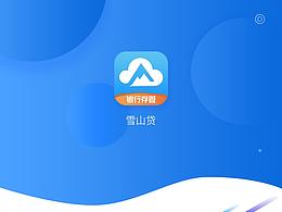 【雪山貸】金融app