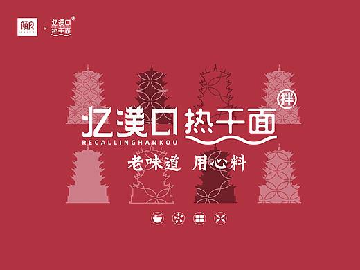 忆汉口热干面VI设计——颜良餐饮品牌形象设计