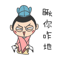 二公子（图ZNjExNzU3MDg=） - 网络表情 - 站酷设计师伊丽莎米原创素材 - 站酷ZCOOL