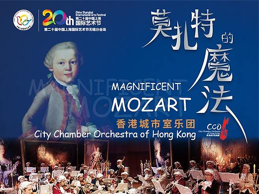香港城市室乐团莫扎特的魔法音乐会