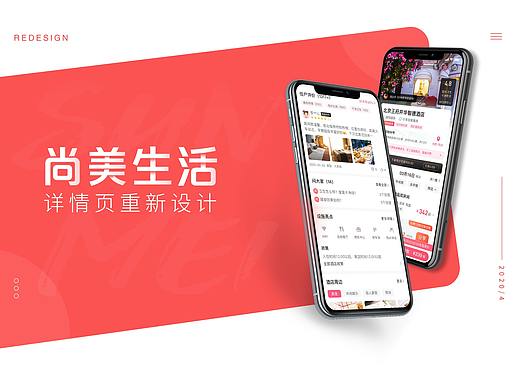 尚美生活APP详情页重构