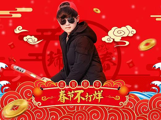 春节不打烊 童装 2018（个人主页-ZMjgwMDA5Njg=） - 电商 - 站酷设计师拙劣的渣渣原创素材 - 站酷ZCOOL
