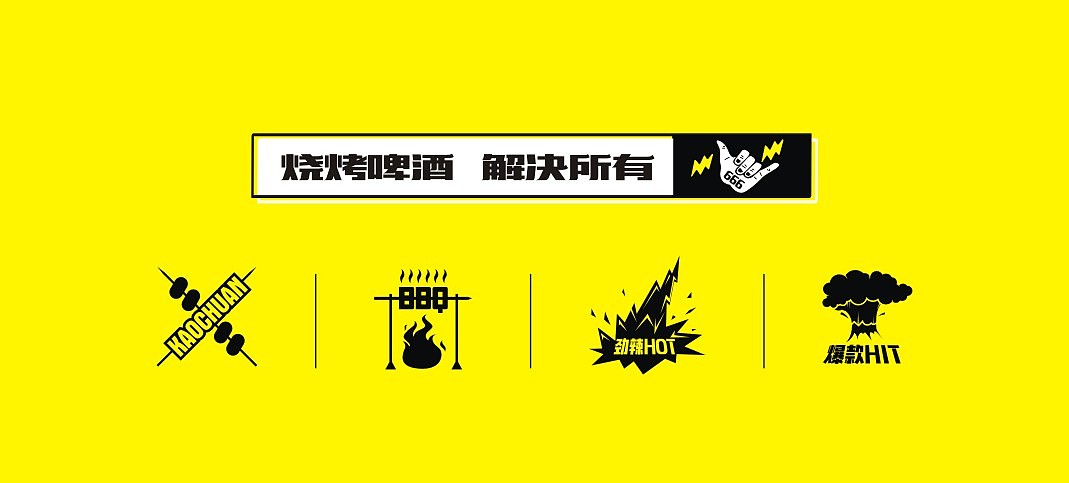 烧烤-品牌（图ZMjM0MDA5NzMy） - 品牌 - 站酷设计师鲁琪原创素材 - 站酷ZCOOL