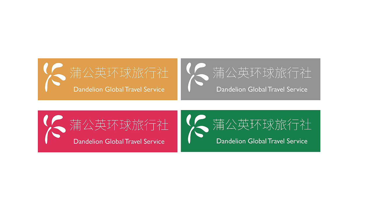 蒲公英环球旅行社-logo（图ZODQ5OTMyODA=） - 其他 - 站酷设计师漂亮的陈花花原创素材 - 站酷ZCOOL