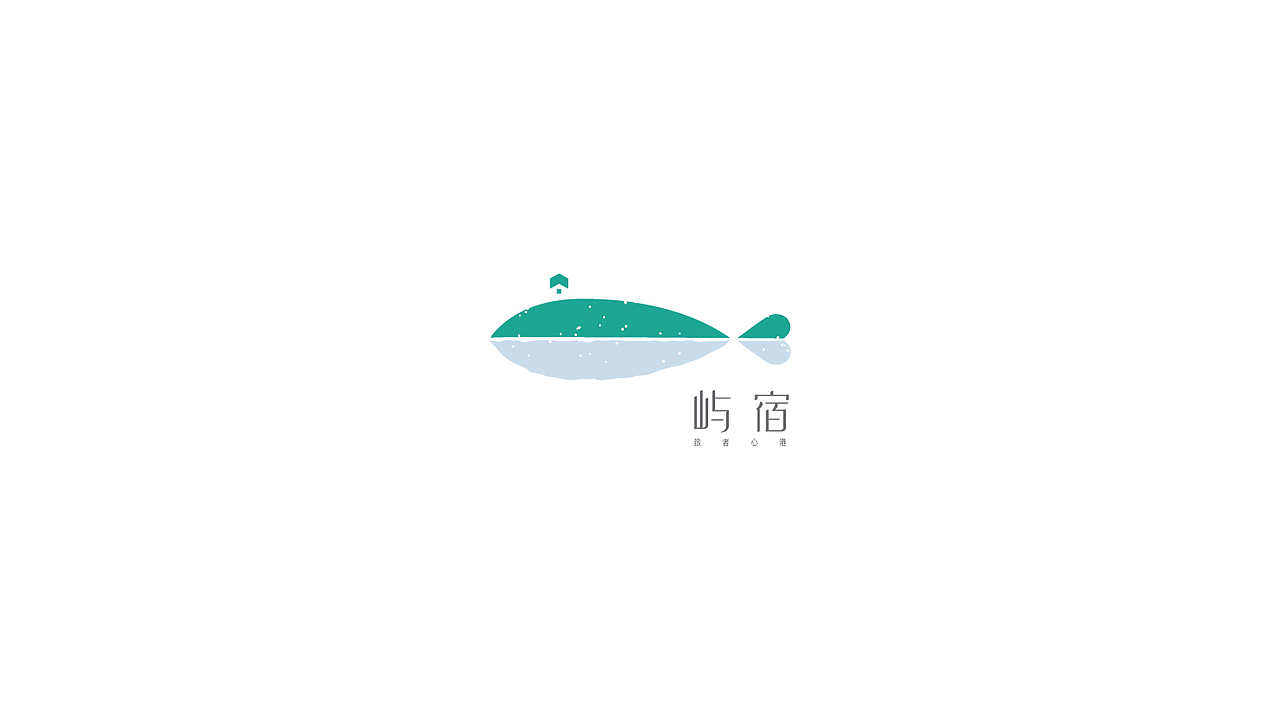 屿宿民宿——品牌设计
