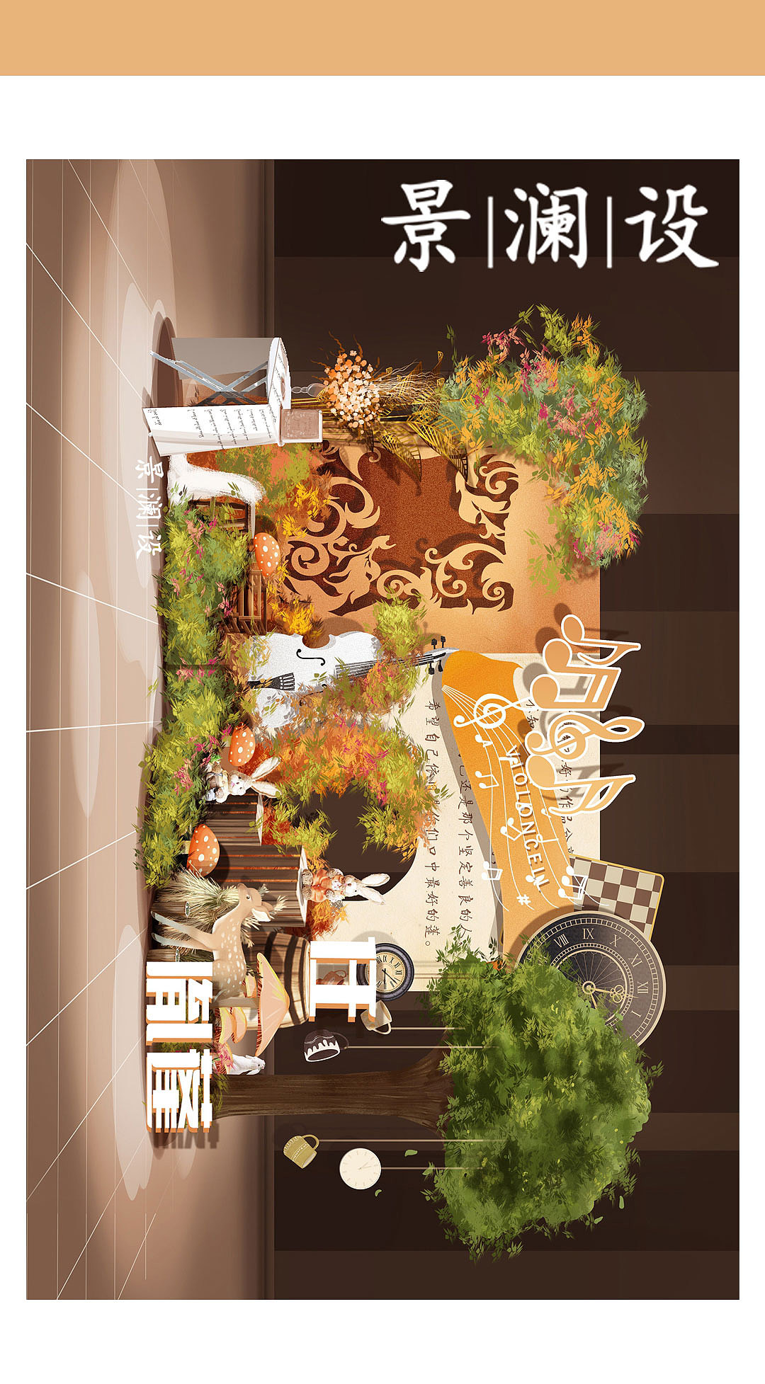 活泼橙爱丽丝风格花墙应援设计