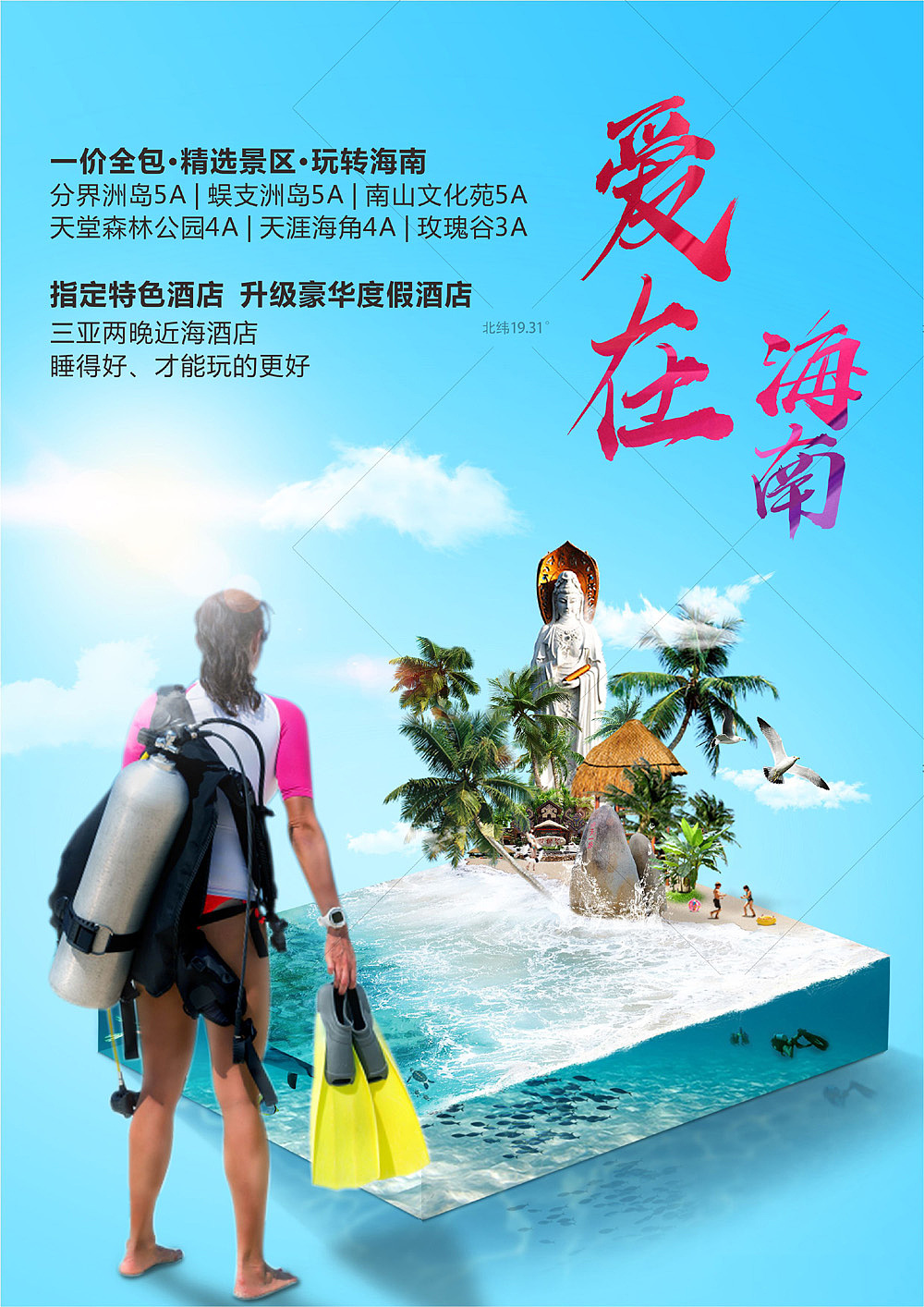 海南旅游海报合成产品图