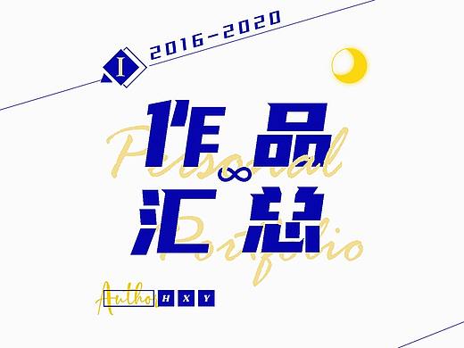 【2016-2020】大学/平面类/获奖&个人练习汇总