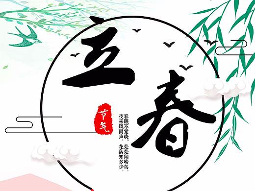 立春海报（个人主页-ZMjU5NTI3MDg=） - 图案 - 站酷设计师痞子时代無袔取玳原创素材 - 站酷ZCOOL