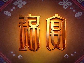 锦宴项目