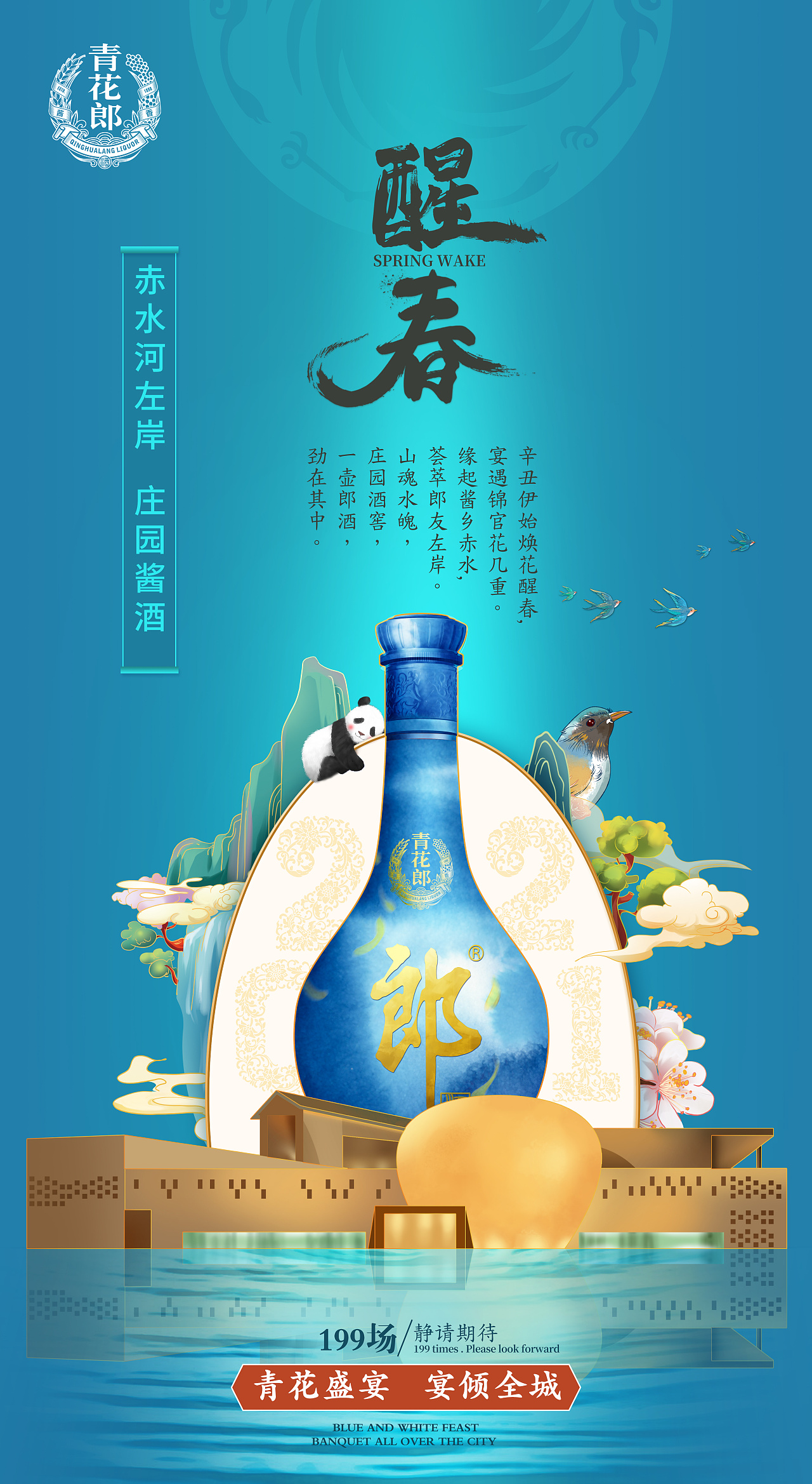 青花郎酒海报图片