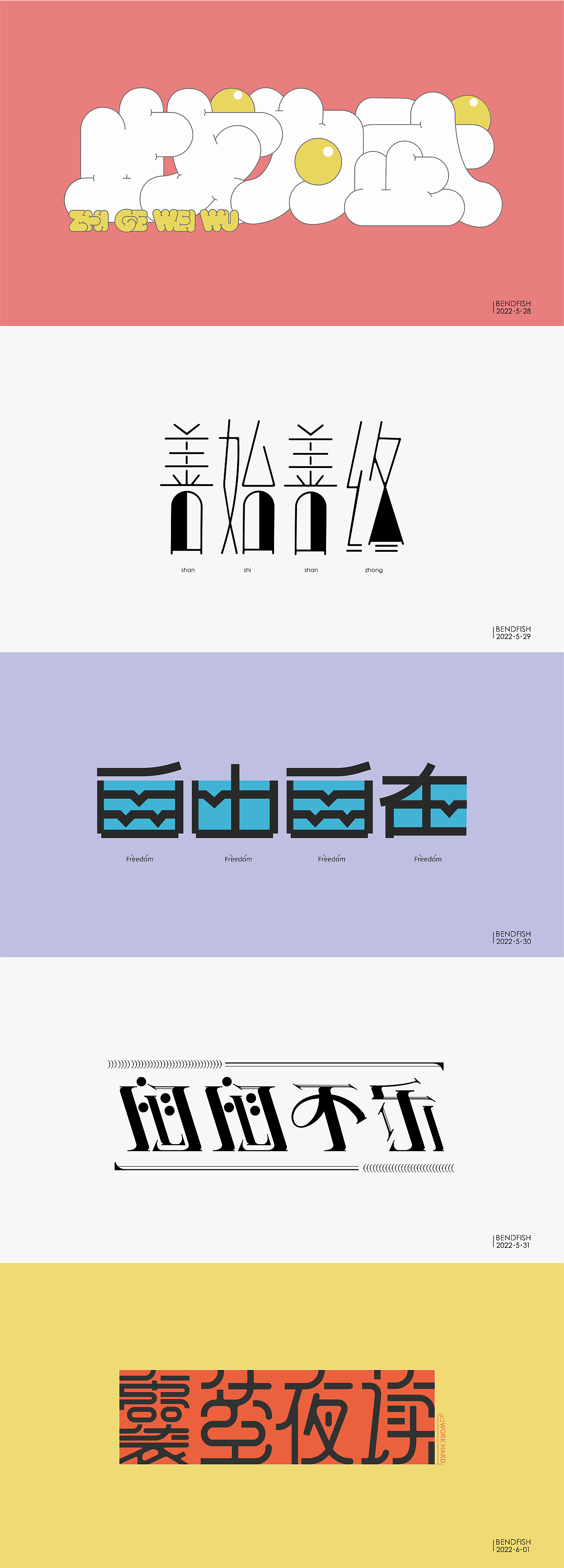 字体设计练习（图ZMzAzNDg4MDE2） - 其他平面 - 站酷设计师弯鱼原创素材 - 站酷ZCOOL