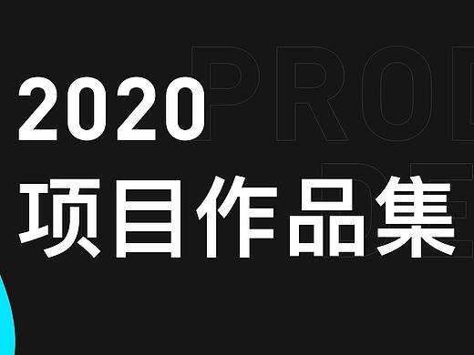 2020年 個人總結(jié)（個人主頁-ZMzUxNDU3MTY=） - 其他UI - 站酷設(shè)計師RX豆丁原創(chuàng)素材 - 站酷ZCOOL
