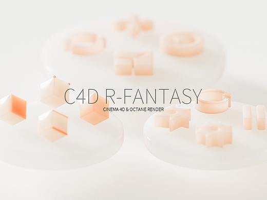 我的C4D特别版R-fantasy【动力学练习】