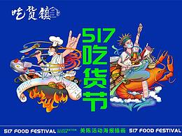 517吃货节 美陈设计 插画设计 餐饮品牌 餐饮插画 