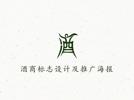 酒商标志设计（个人主页-ZMjQ2MTU0OTY=） - Logo - 站酷设计师七尺男儿原创素材 - 站酷ZCOOL