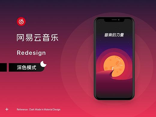 网易云音乐APP深色模式重设计