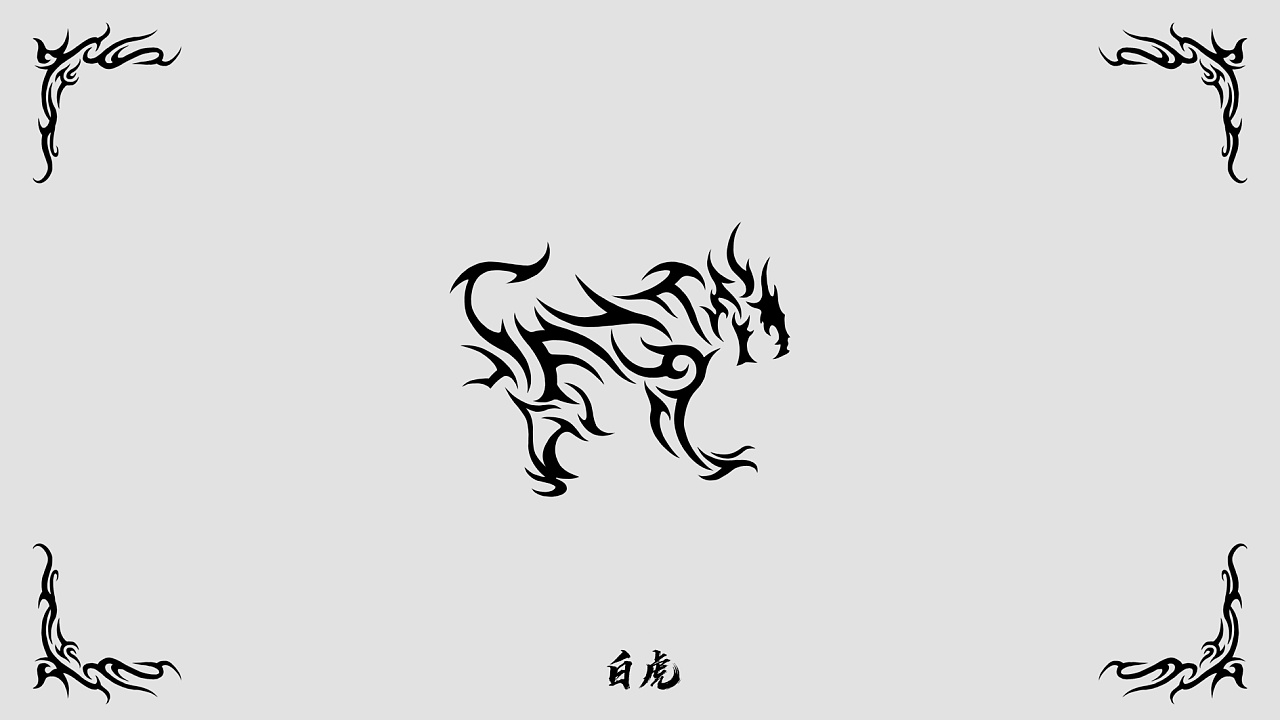 四象圣兽图腾设计